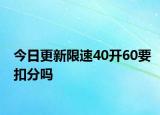 今日更新限速40开60要扣分吗