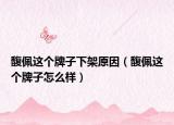 馥佩这个牌子下架原因（馥佩这个牌子怎么样）