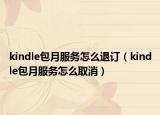 kindle包月服务怎么退订（kindle包月服务怎么取消）