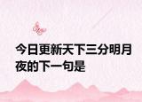今日更新天下三分明月夜的下一句是