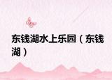 东钱湖水上乐园（东钱湖）