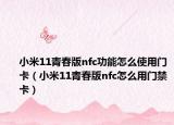 小米11青春版nfc功能怎么使用门卡（小米11青春版nfc怎么用门禁卡）