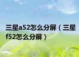 三星a52怎么分屏（三星f52怎么分屏）