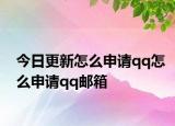 今日更新怎么申请qq怎么申请qq邮箱
