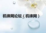 机锋网论坛（机锋网）