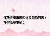 怀孕注意事项和饮食禁忌列表（怀孕注意事项）
