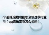 qq音乐宠物功能怎么快速获得金币（qq音乐宠物怎么关闭）