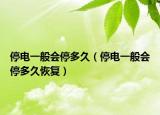 停电一般会停多久（停电一般会停多久恢复）