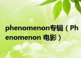 phenomenon专辑（Phenomenon 电影）