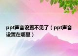 ppt声音设置不见了（ppt声音设置在哪里）