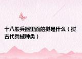 十八般兵器里面的挝是什么（挝 古代兵械种类）