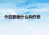 今日更新什么叫疗愈