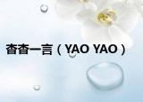 杳杳一言（YAO YAO）