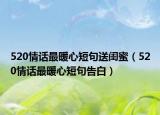 520情话最暖心短句送闺蜜（520情话最暖心短句告白）