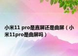 小米11 pro是直屏还是曲屏（小米11pro是曲屏吗）