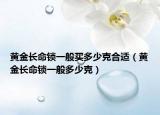 黄金长命锁一般买多少克合适（黄金长命锁一般多少克）