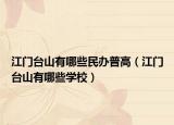 江门台山有哪些民办普高（江门台山有哪些学校）