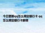 今日更新qq怎么绑定银行卡 qq怎么绑定银行卡解绑