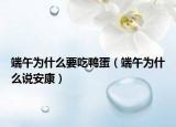 端午为什么要吃鸭蛋（端午为什么说安康）