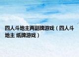 四人斗地主两副牌游戏（四人斗地主 纸牌游戏）