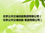 北京公共交通控股集团有限公司（北京公共交通控股 集团有限公司）