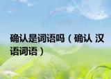确认是词语吗（确认 汉语词语）