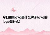 今日更新gxg是什么牌子(gxg的logo是什么)