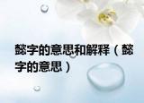 懿字的意思和解释（懿字的意思）