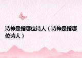 诗神是指哪位诗人（诗神是指哪位诗人）