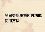 今日更新华为闪付功能使用方法
