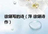徐熥写的诗（萍 徐熥诗作）