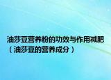 油莎豆营养粉的功效与作用减肥（油莎豆的营养成分）