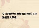 今日更新什么是绿松石(绿松石里面是什么颜色)