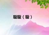 璇璇（璇）