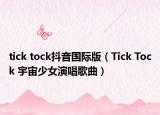 tick tock抖音国际版（Tick Tock 宇宙少女演唱歌曲）