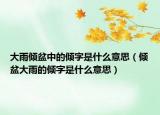 大雨倾盆中的倾字是什么意思（倾盆大雨的倾字是什么意思）