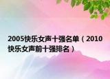 2005快乐女声十强名单（2010快乐女声前十强排名）