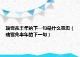 瑞雪兆丰年的下一句是什么意思（瑞雪兆丰年的下一句）