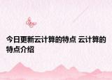 今日更新云计算的特点 云计算的特点介绍