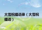 大雪祝福语录（大雪祝福语）