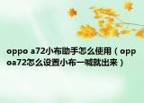 oppo a72小布助手怎么使用（oppoa72怎么设置小布一喊就出来）