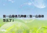 张一山身体几种病（张一山身体怎么了）