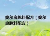 奥尔良腌料配方（奥尔良腌料配方）