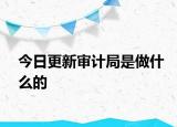 今日更新审计局是做什么的