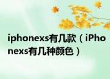 iphonexs有几款（iPhonexs有几种颜色）