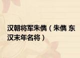 汉朝将军朱儁（朱儁 东汉末年名将）