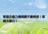 家庭冷暴力婚姻要不要继续（家庭冷暴力）