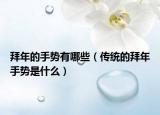 拜年的手势有哪些（传统的拜年手势是什么）