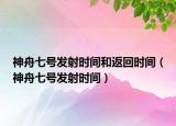 神舟七号发射时间和返回时间（神舟七号发射时间）