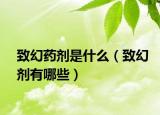 致幻药剂是什么（致幻剂有哪些）